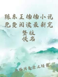 陈东王楠楠小说免费阅读最新完整版
