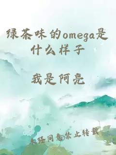 绿茶味的omega是什么样子