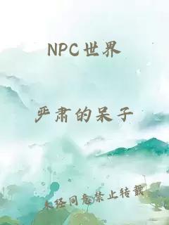 NPC世界