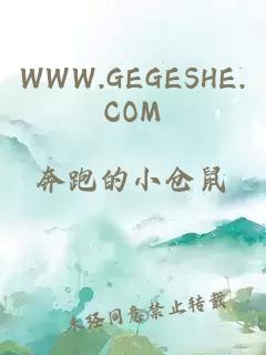 WWW.GEGESHE.COM